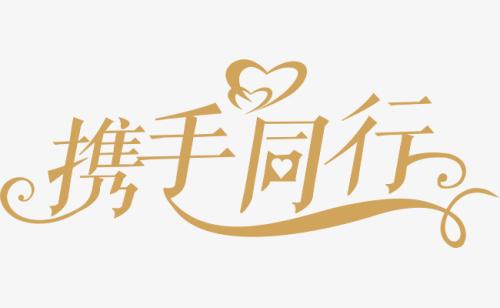 與你，攜手同行。
